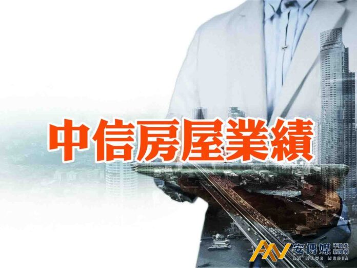 中信房屋9月交易量「月減4.3％、年增10.1％」