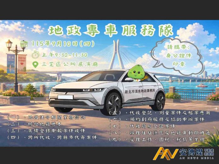 淡水「地政專車」到三芝 服務諮詢真便利!!!