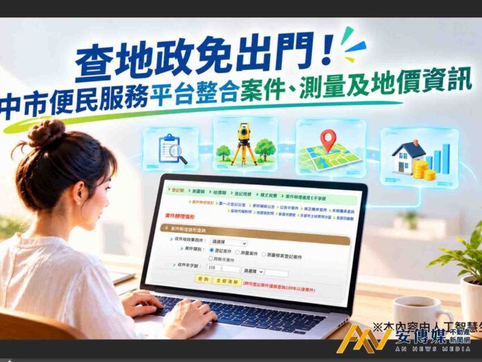 地政資訊線上查！中市便民服務平台整合案件、測量及地價查詢