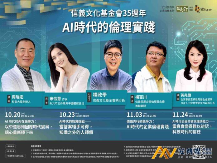 信義文化基金會35周年攜信義學堂談倫理
