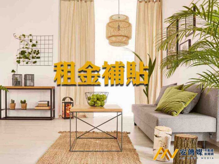 2027年度300億元中央擴大租金補貼計畫搶先看