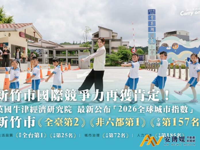 2026全球城市指數！新竹市「生活品質」指標全台第一